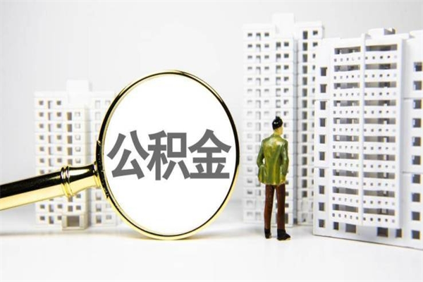 日土离职怎样取住房公积金（离职后怎样取公积金）